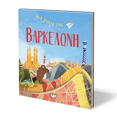 Μια βόλτα στη Βαρκελώνη