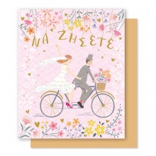 Ευχετήρια Κάρτα Γάμου Ποδήλατο