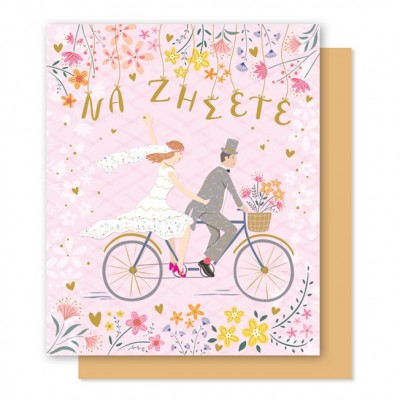 Ευχετήρια Κάρτα Γάμου Ποδήλατο