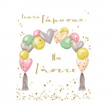 Ευχετήρια Κάρτα Γάμου Καρδιές Μπαλόνια