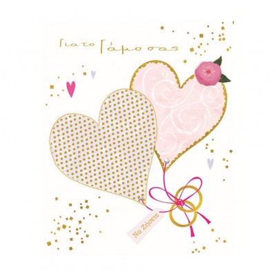 Ευχετήρια Κάρτα Γάμου Καρδιές Βέρες