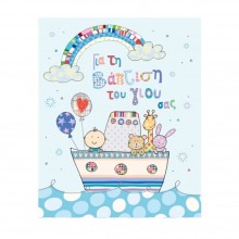 Ευχετήρια Κάρτα Βάπτισης Καραβάκι Μπλε