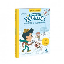 Ο μικρός Σέρλοκ Νο15: Το μυστήριο με τις χιονόμπαλες