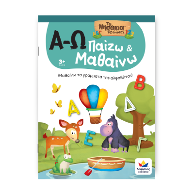 Παίζω & Μαθαίνω με Τα Νησάκια Tης Γνώσης: Α-Ω