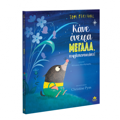 Κάνε όνειρα Μεγάλα, τυφλοποντικάκι!