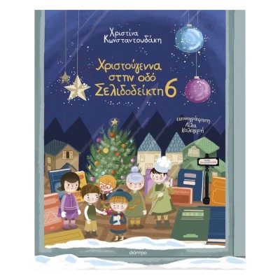 Χριστούγεννα στην οδό Σελιδοδείκτη 6