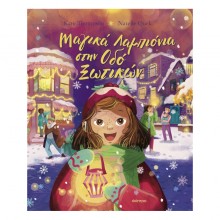 Μαγικά Λαμπιόνια στην Οδό Ξωτικών Μαγικά Λαμπιόνια στην Οδό Ξωτικών
