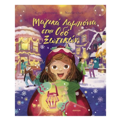 Μαγικά Λαμπιόνια στην Οδό Ξωτικών