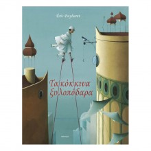 Τα κόκκινα ξυλοπόδαρα Τα κόκκινα ξυλοπόδαρα