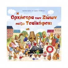 Η Ορχήστρα των Ζώων παίζει Τσαϊκόφσκι Η Ορχήστρα των Ζώων παίζει Τσαϊκόφσκι