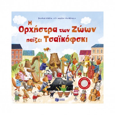 Η Ορχήστρα των Ζώων παίζει Τσαϊκόφσκι