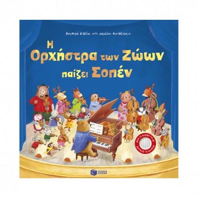 Η Ορχήστρα των Ζώων παίζει Σοπέν