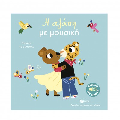 Γνωρίζω τους ήχους του κόσμου: Η αγάπη με μουσική