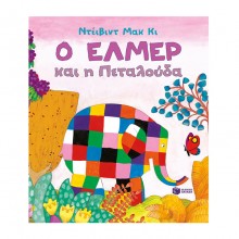 Ο Έλμερ και η πεταλούδα