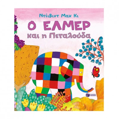 Ο Έλμερ και η πεταλούδα