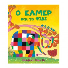 Ο Έλμερ και το φίδι