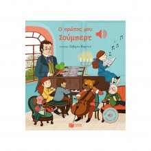 Ο πρώτος μου Σούμπερτ