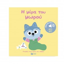 Γνωρίζω τους ήχους του κόσμου: Η μέρα του μωρού Γνωρίζω τους ήχους του κόσμου: Η μέρα του μωρού