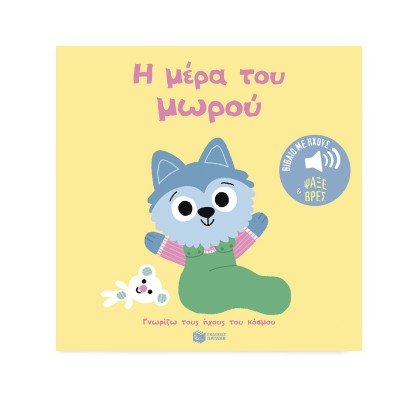 Γνωρίζω τους ήχους του κόσμου: Η μέρα του μωρού