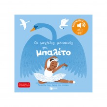 Γνωρίζω τους ήχους του κόσμου: Οι μεγάλες μουσικές για μπαλέτο Γνωρίζω τους ήχους του κόσμου: Οι μεγάλες μουσικές για μπαλέτο