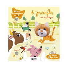 Η γατούλα στο αγρόκτημα (με δακτυλοκουκλάκι και ήχους)