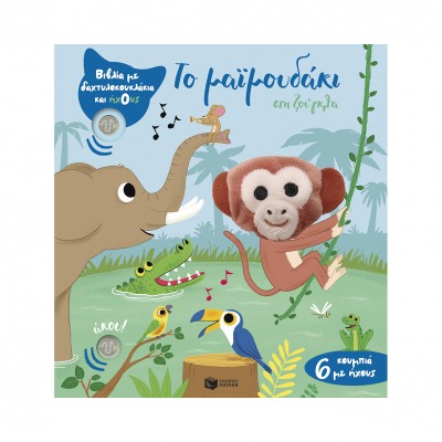 Το μαϊμουδάκι στη ζούγκλα (με δακτυλοκουκλάκι και ήχους)