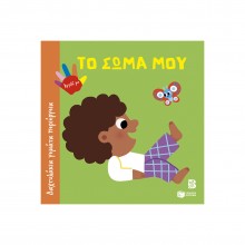 Δαχτυλάκια γεμάτα περιέργεια: Το σώμα μου