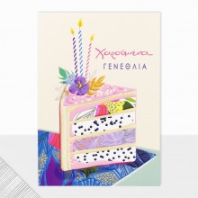 Ευχετήρια Κάρτα Χαρούμενα Γενέθλια Τούρτα