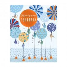 Ευχετήρια Κάρτα Χαρούμενα Γενέθλια Μπαλόνια