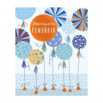 Ευχετήρια Κάρτα Χαρούμενα Γενέθλια Μπαλόνια