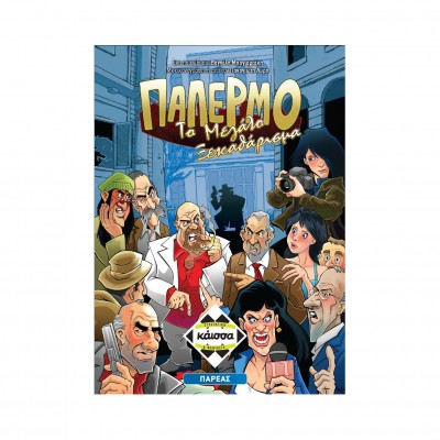 Παλέρμο: Το Μεγάλο Ξεκαθάρισμα