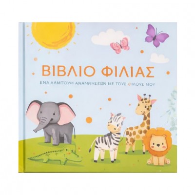  Λεύκωμα - Βιβλίο Φιλίας