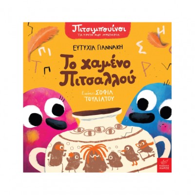 Πιτσιμπουίνοι: Το χαμένο Πιτσαλλού