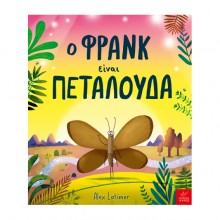 Ο Φρανκ είναι πεταλούδα