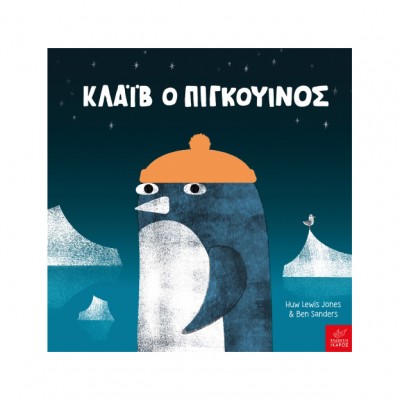 Κλάιβ ο πιγκουίνος