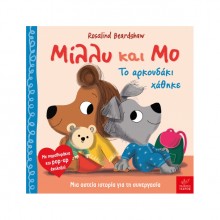 Μίλλυ και Μο: Το αρκουδάκι χάθηκε