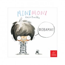 Μινιμόνι: Φοβάμαι! Μινιμόνι: Φοβάμαι!