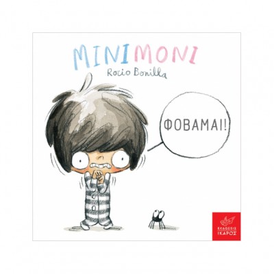 Μινιμόνι: Φοβάμαι!