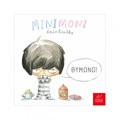 Μινιμόνι: Θυμώνω!