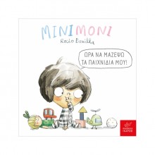 Μινιμόνι: Ώρα να μαζέψω τα παιχνίδια μου!