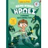 Μικροί μυθικοί ήρωες Νο2: Ο Ηρακλής & Η Λερναία Ύδρα Μικροί μυθικοί ήρωες Νο2: Ο Ηρακλής & Η Λερναία Ύδρα