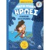 Μικροί μυθικοί ήρωες Νο1: Ο Οδυσσέας & Ο Κύκλωπας