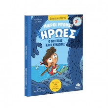Μικροί μυθικοί ήρωες Νο1: Ο Οδυσσέας & Ο Κύκλωπας