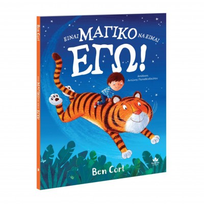 Είναι μαγικό να είμαι εγώ!