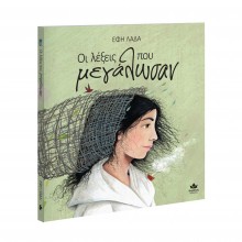 Οι λέξεις που μεγάλωσαν