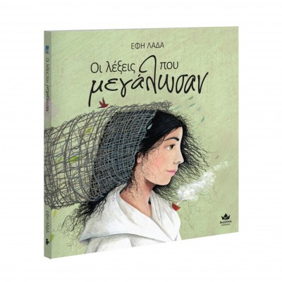 Οι λέξεις που μεγάλωσαν