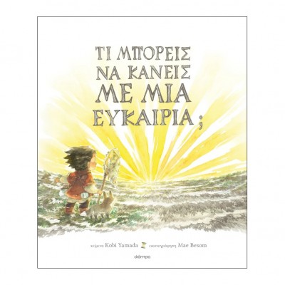 Τι μπορείς να κάνεις με μια ευκαιρία;