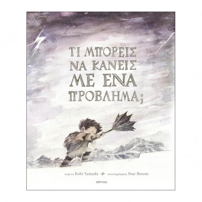 Τι μπορείς να κάνεις με ένα πρόβλημα;