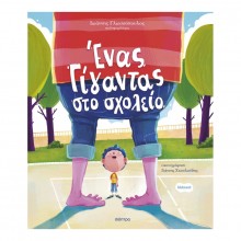 Ένας γίγαντας στο σχολείο