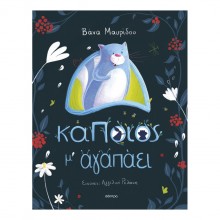 Κάποιος μ' αγαπάει